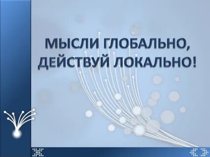 Действуй локально