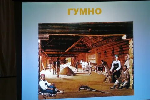 Что такое слово гумно