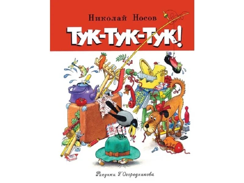 Тук тук н н. Книга тук тук тук.