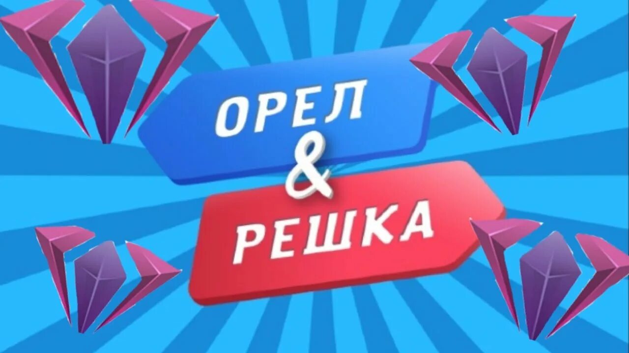 Орел и решка работа. Орел и решка программа. орел и решка логотип. орел и решка заставка. орел и решка афиша.