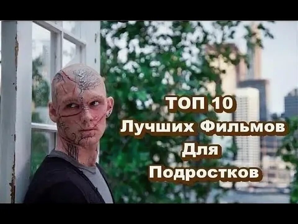 Топ 10 лучших для подростков. Топ 10 лучших для подростков. Топ 10 лучших для подростков. Топ 10 лучших для подростков. Топ 10 лучших для подростков.