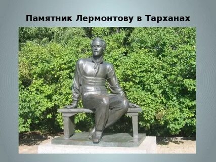 Памятник лермонтову в тарханах