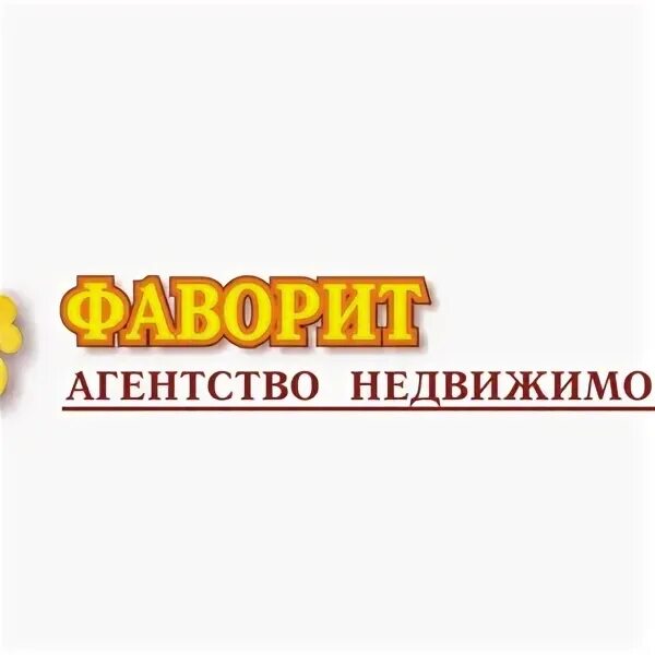Фаворит логотип. Фаворит авто логотип. Фаворит орск. Агентство фаворит. Фаворит+агентство продаж тюмень.