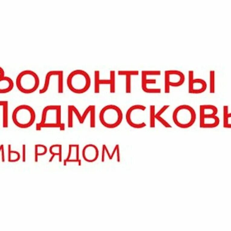 Сайт волонтеров подмосковья. Волонтеры Подмосковья. Волонтеры Подмосковья лого. Волонтеры Подмосковья брендбук. Волонтеры Подмосковья мы рядом логотип.