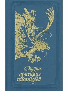 Сказки советских писателей