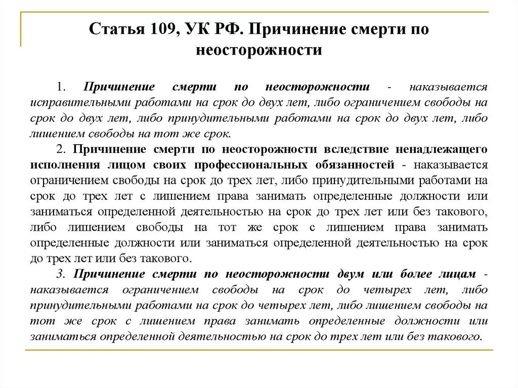 Ук рф предусматривающей причинение смерти. Ч 3 ст 109 УК РФ. Причинение смерти по неосторожности ст 109 УК РФ. 109 Статья уголовного кодекса Российской. Статья 109 ч 1 уголовного кодекса.