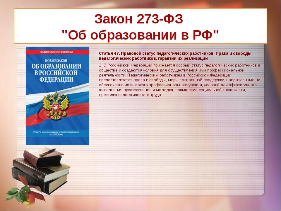 Конституция про образование. Закон. Закон об образовании. Положение о правах и обязанностях преподавателя. Закон об образовании в школе.