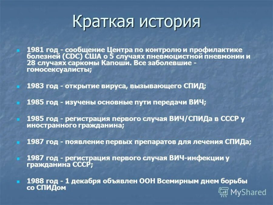 Спид начало. СПИД кратко. История возникновения ВИЧ инфекции. ВИЧ инфекция кратко. ВИЧ кратко.