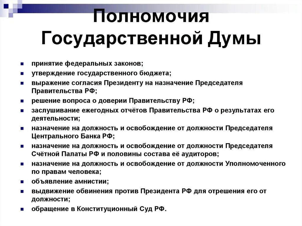 Конституция рф срок полномочий. Полномочия гос Думы кратко. Перечислите полномочия государственной Думы РФ.. Полномочия государственной Думы РФ кратко. Перечислить основные полномочия государственной Думы.