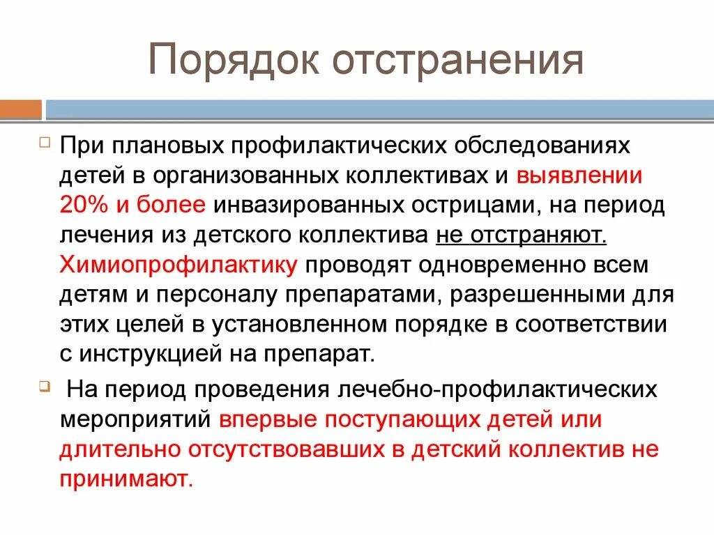 При заболевании гельминтозами мероприятия проводятся. Порядок отстранения инвазированных лиц при аскаридозе. порядок отстранения инвазированных лиц энтеробиоз дети. лечебные мероприятия при обнаружении энтеробиоза. острицы противоэпидемические мероприятия.