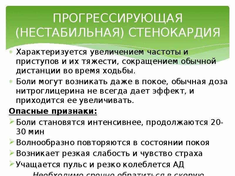 Нестабильная прогрессирующая стенокардия. Нестабильная стенокардия характеризуется. Нестабильная стенокардия жалобы. ИБС нестабильная стенокардия прогрессирующая.