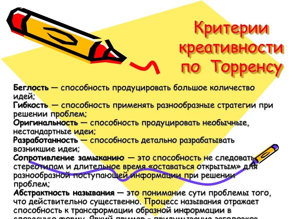 Критерии креативности по торренсу. Критерии творческого потенциала. Критерии оценивания креативности. Основные критерии креативности.