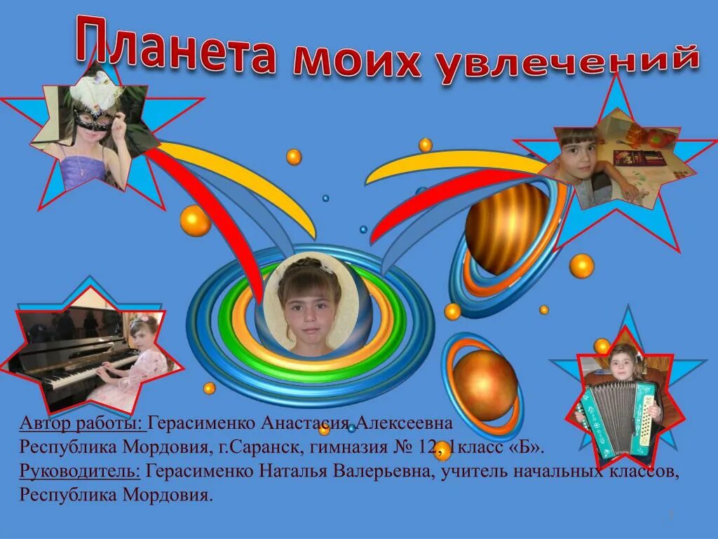Проект 3 класс мир наших увлечений Мое хобби фото