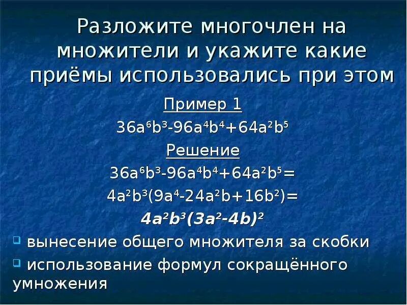 Разложите многочлен a b a c. Разложение многочлена на множители. Разложить многочлен на множители. Приемы разложения многочлена на множители. Разложи многочлен на множители.