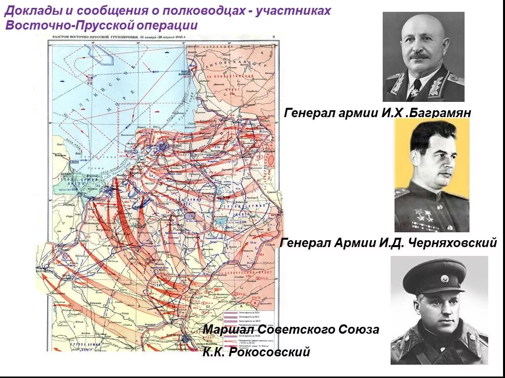 Восточно прусская операция фронты. Восточно-Прусская операция 1945 командующие. Восточно Прусская операция 1945 года. Восточно Прусская операция 1945 главнокомандующий. Восточно Прусская операция 1944 итоги.