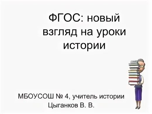 Урок истории по фгос