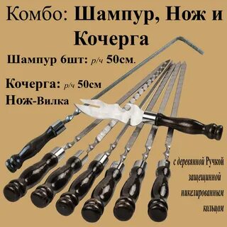 Шампур во множественном числе