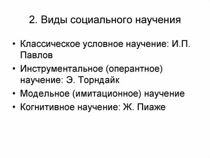 Выберите виды научения