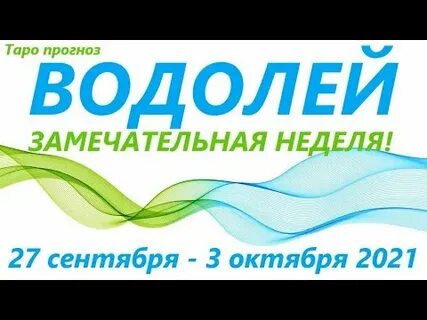 Водолей неделя