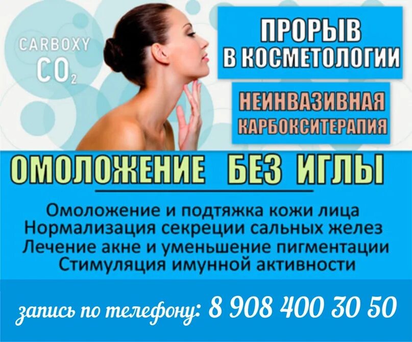 Что такое и для чего карбокситерапия. Неинвазивная карбокситерапия. неинвазивная карбокситерапия реклама. неинвазивная карбокситерапия картинки. карбокситерапия реклама.