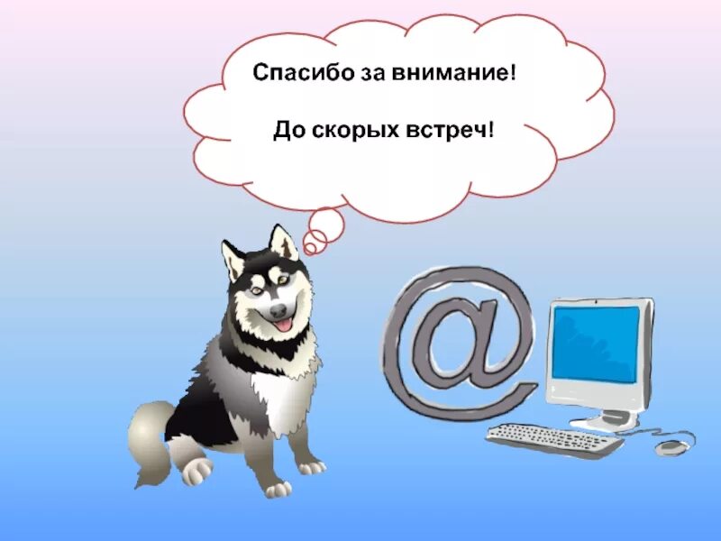 Спасибо за внимание до скорых встреч. Спасибо за внимание интернет. До скорых встреч. Спасибо до скорых встреч. Алмари до скорых встреч ремикс