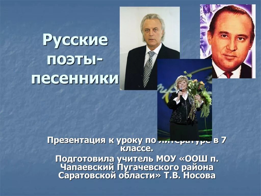 Песенники россии. Поэт песенник. Поэты песенники презентация. Современные российские поэты песен. Лучшие поэты песенники России.