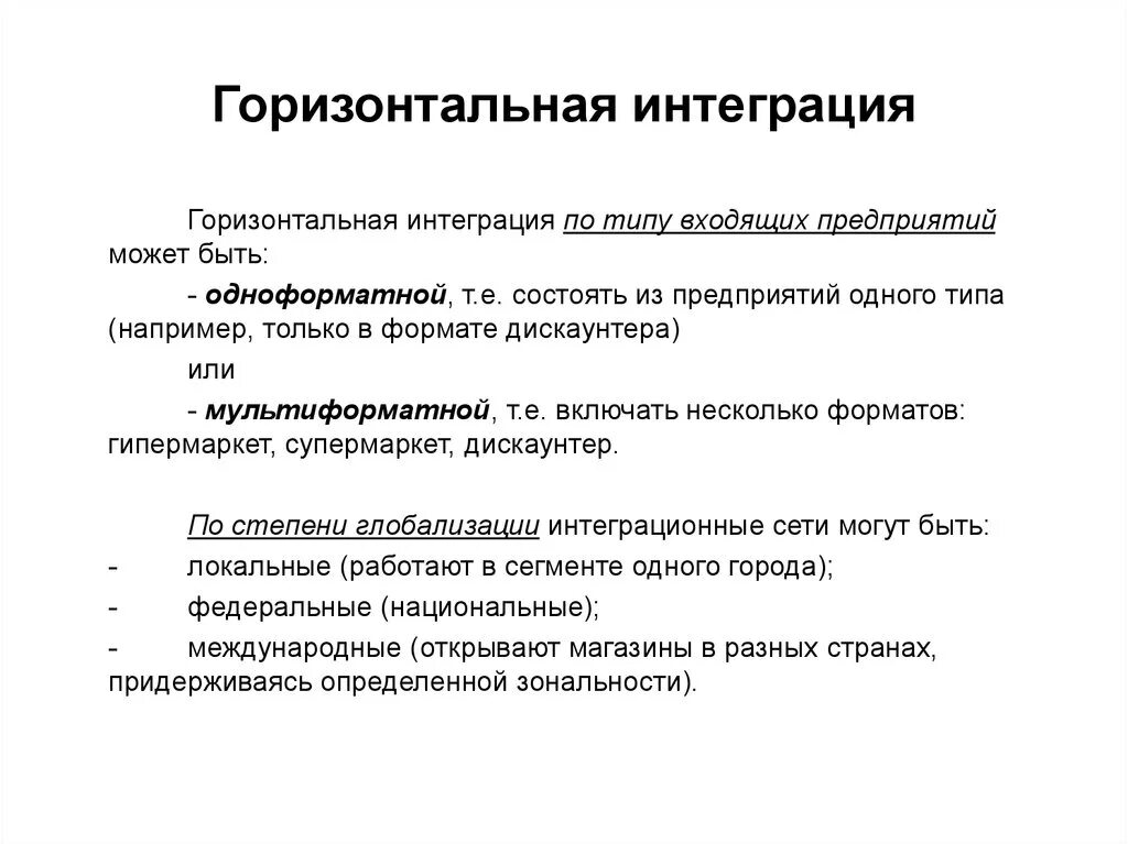 Примеры вертикальной и горизонтальной интеграции предприятий. Горизонтальная интеграция. Вертикальная интеграция. Горизонтальная интеграция примеры. Горизонтально интегрированный