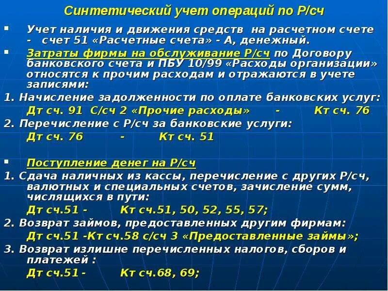 Синтетический учет по расчетному счету. Синтетический и аналитический учет по расчетным счетам. Учет операций по расчетному счету. Учет операций на расчетном счете.