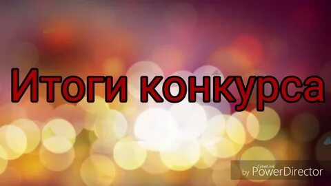 Итоги фотоконкурса