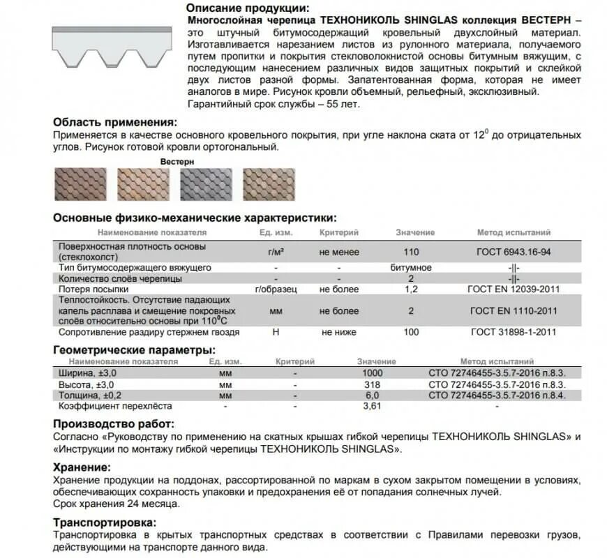 Характеристики гибкой черепицы ТЕХНОНИКОЛЬ. ТЕХНОНИКОЛЬ гибкая черепица таблица. Гибкая черепица ТЕХНОНИКОЛЬ плотность. Гибкая черепица плотность кг/м3.