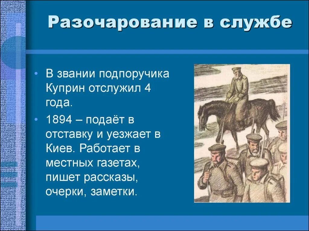 Разочарование в литературе. Куприн презентация. Куприн творчество презентация. Куприн биография презентация. Жизнь и творчество Куприна презентация.