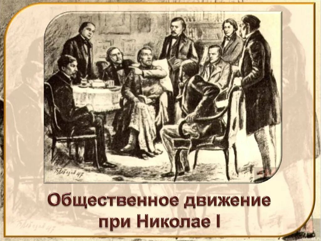 Конспект общественное движение при николае. Общественное движение при Николае. Особенности общественного движения при Николае 1. Общественные движения при Николае 2.