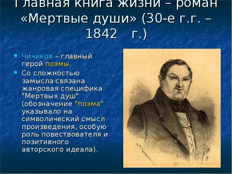Гоголь чичиков произведение. Гоголь мертвые души герой чичиков. мертвые души главные герои. мертвые души главный герой. мертвые души презентация.