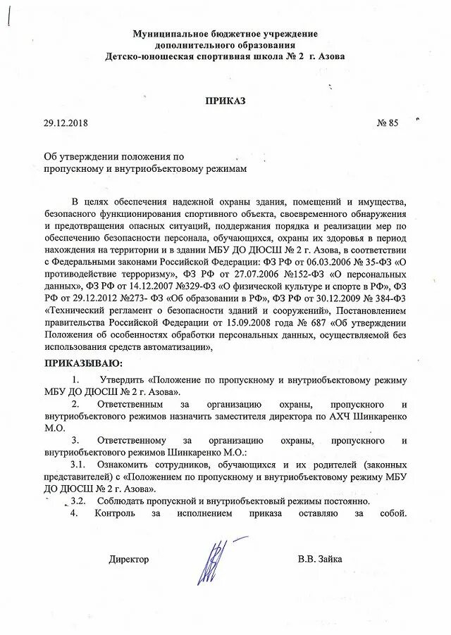 Приказ регистратора. Приказ об усилении пропускного режима в ДОУ. Приказ о пропускном и внутриобъектовом режиме на предприятии. Приказ об утверждении контрольно-пропускного режима. Пропускной режим на предприятии приказ.