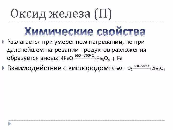 Гидроксиды разлагаются при нагревании список. Оксид железа и кислород. Оксид железа 2 и кислород реакция. Разложение оксида железа 2. Разложение оксида железа.