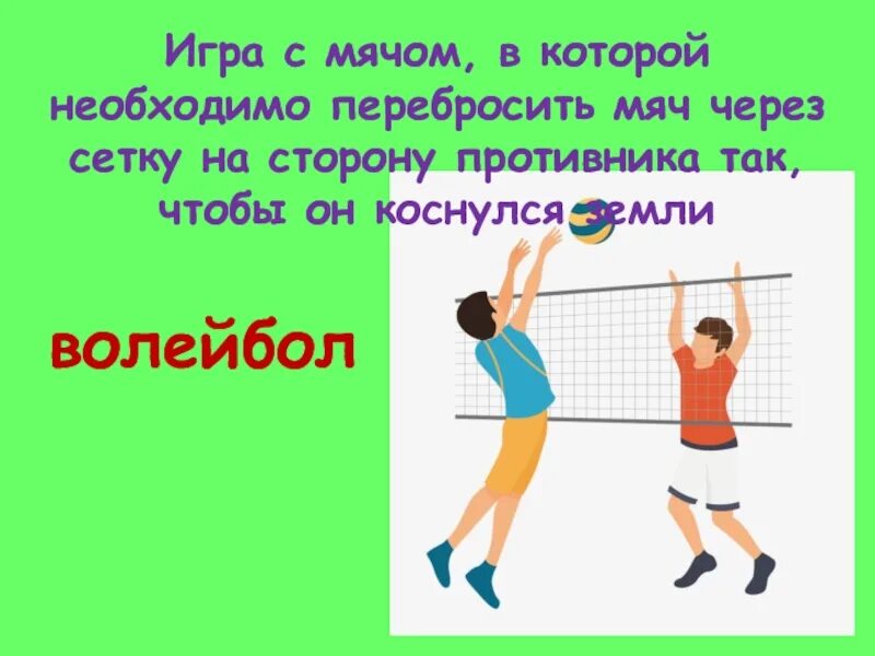 Броски мяча через волейбольную сетку. Игра через сетку с мячом. Перекинуть мяч через сетку. Волейбол мяч через сетку.