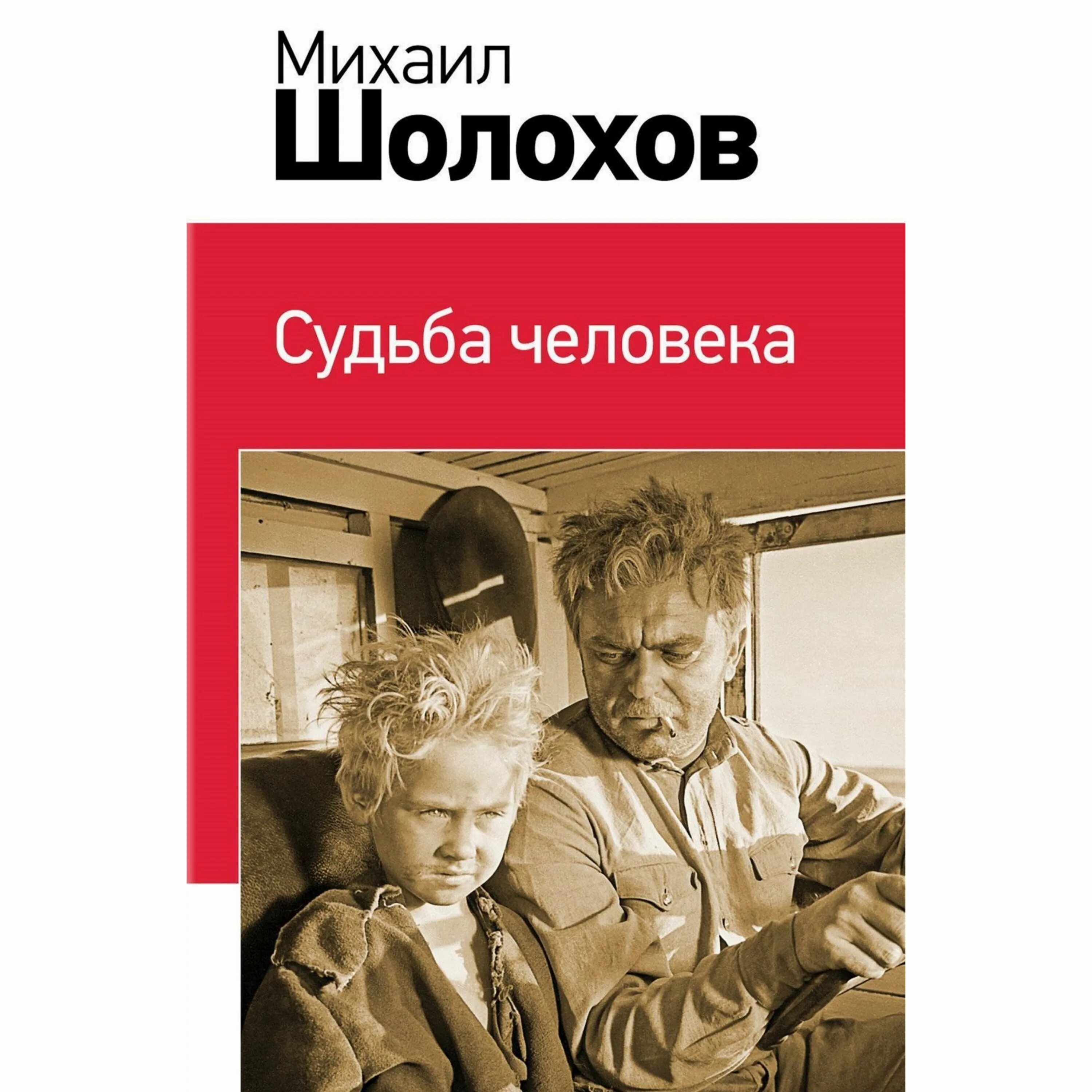 Счастье человека шолохов. Судьба человека Михаила Шолохова. Шолохов судьба человека книга.