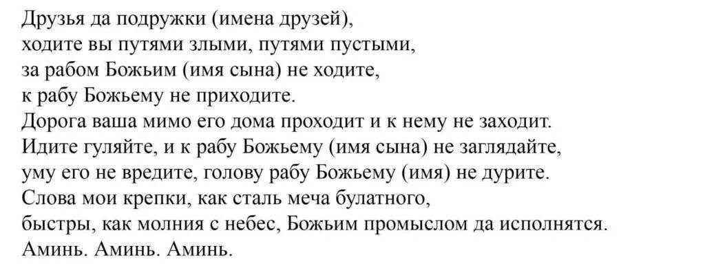 Заговор чтобы муж бросил. Заговор от плохих друзей. Молитва от плохих друзей. Молитва от друзей мужа плохих. Заговор отвадить от сына плохих друзей.