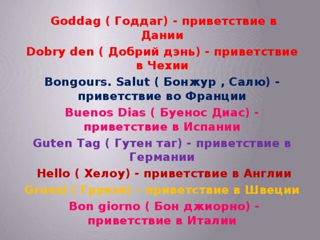 Какой язык в дании. Приветствие на французском. красивое приветствие на французском. приветствие в дании. приветствие на датском языке.