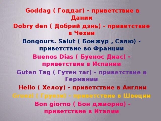 Приветствие на французском. Приветствие в Дании. Датский язык приветствия. Приветствие по французски. Привет на датском.