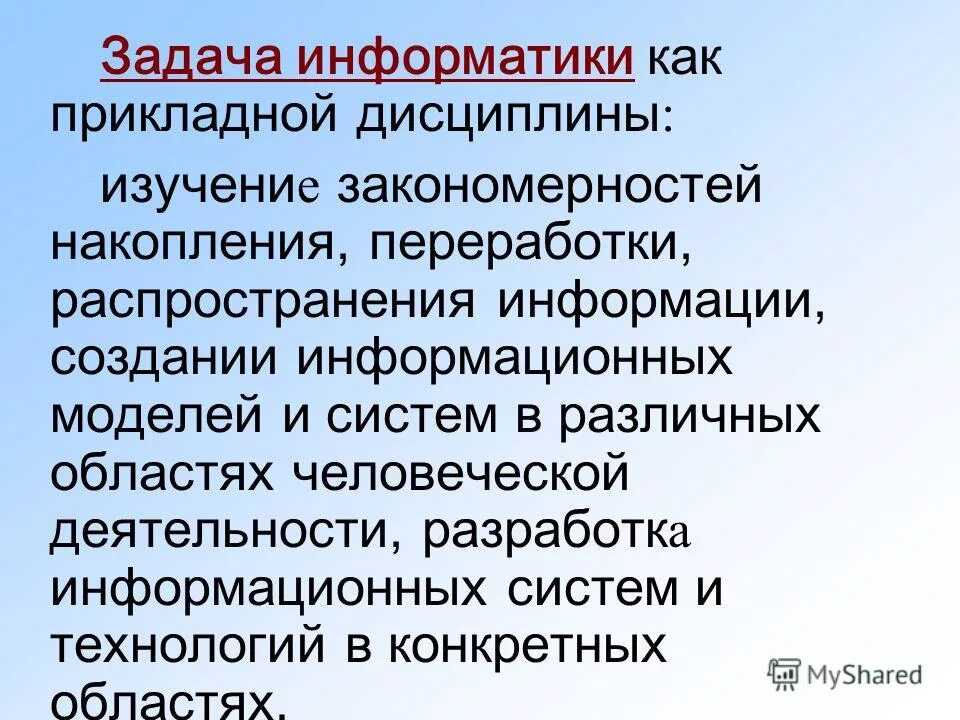 Задачей информатики является. Задачи информатики. информатика дисциплина. предмет и задачи информатики. задачи информатики кратко.