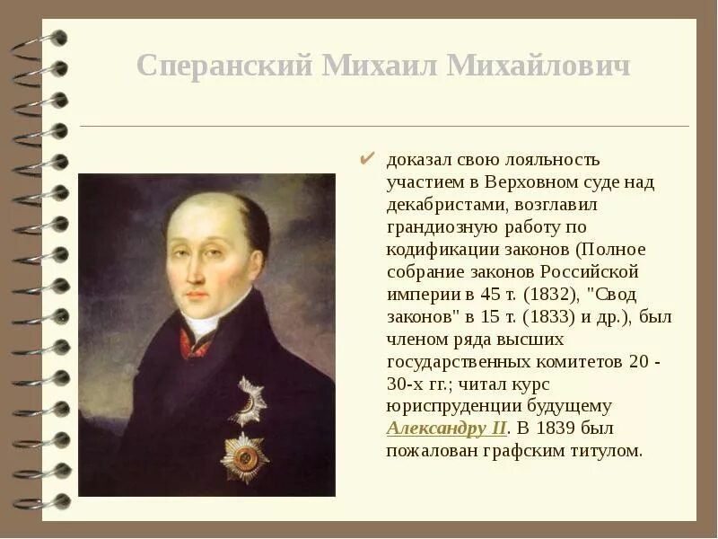 М м сперанский при николае 1. Кодификация законов сперанского при николае 1.