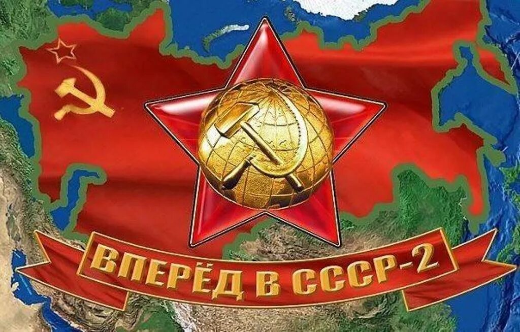 Ссср 2. СССР. СССР 2.0. Вперед в СССР. Великий СССР.