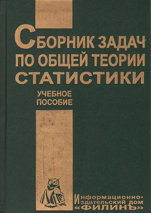 Общая теория задач. Общая теория статистики задачи. Теория информации сборник задач. Янсон ю.э теория статистики. Сборники задач по теории групп.