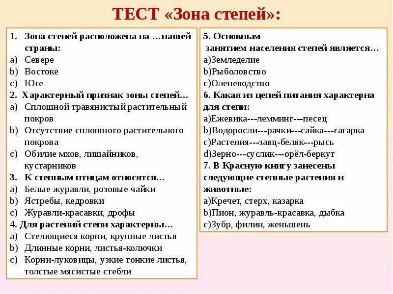 Тест зона степей. Вопросы по теме степь. Вопросы по Степной зоне. Зона степей вопросы.