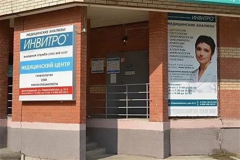 Сдэк долгопрудный лихачевское шоссе 14 к1. Инвитро лихачевское шоссе 14 к 1. Инфит. Инвитро долгопрудный лихачевское шоссе. Независимая медицинская лаборатория «инвитро».