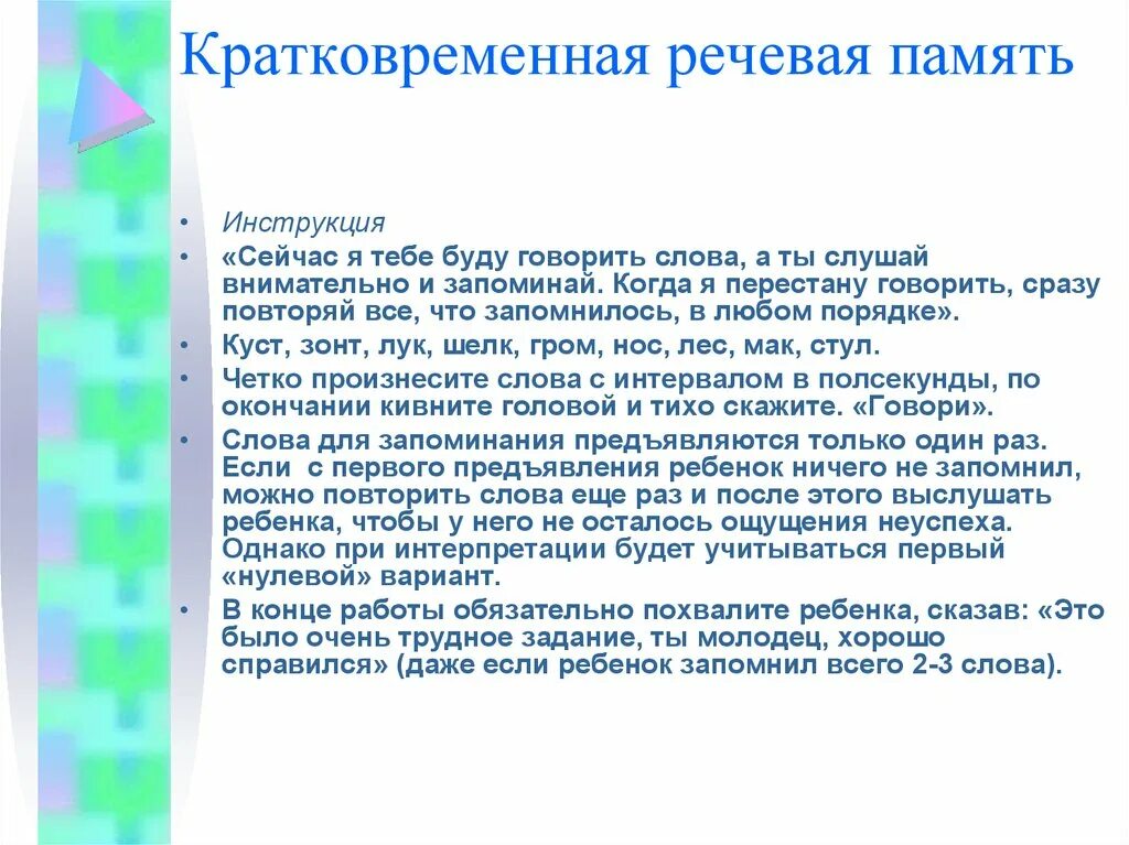 Память инструкций. Кратковременная речевая память. Методика речевой памяти. Кратковременная речевая память у дошкольников. "Кратковременная речевая память" диагностическая направленность.