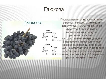Фруктоза сообщение по химии