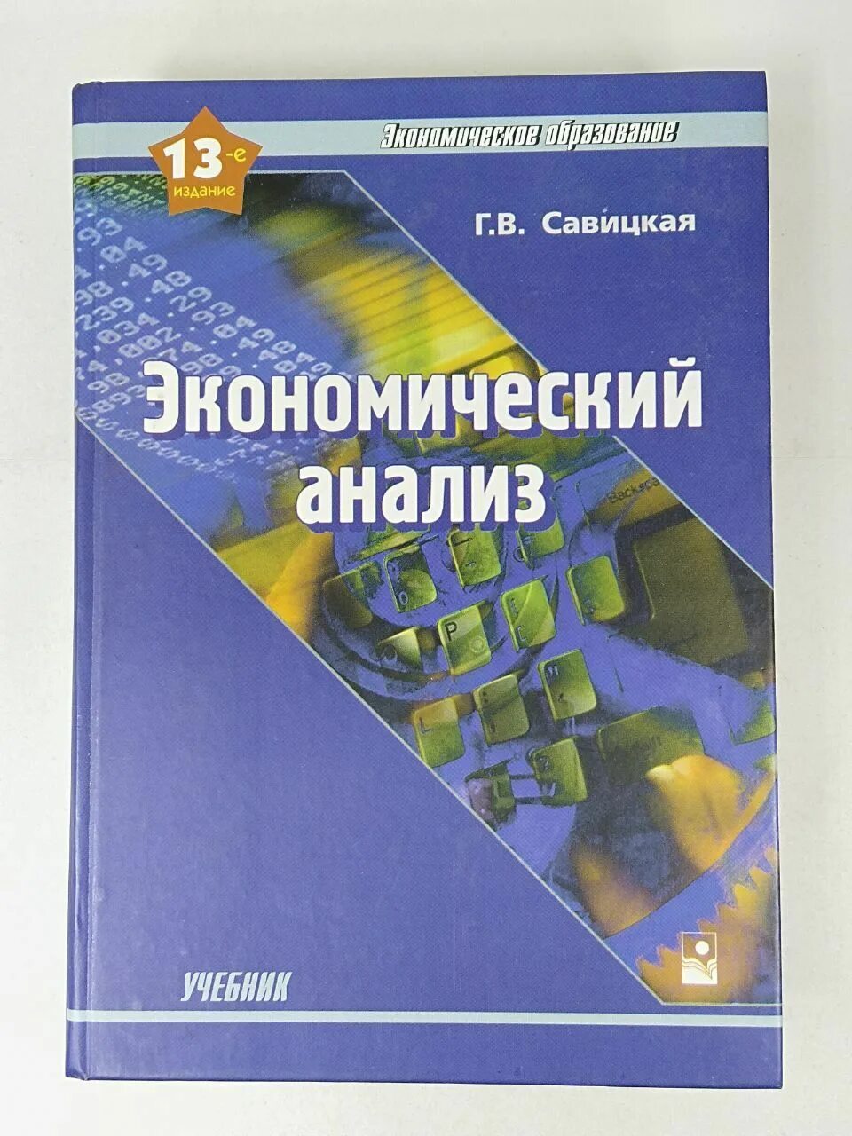 Экономический анализ учебник для вузов. Экономический анализ предприятия учебник.