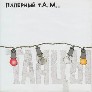 Паперным там